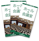 パンフレット 貸ホール・貸会議室のご案内