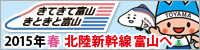 北陸新幹線 富山へ