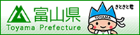 富山県ホームページへ